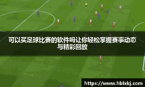 可以买足球比赛的软件吗让你轻松掌握赛事动态与精彩回放