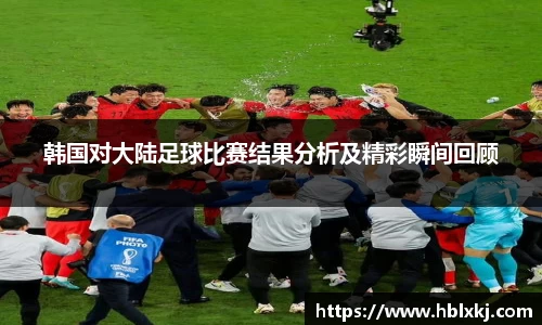 韩国对大陆足球比赛结果分析及精彩瞬间回顾