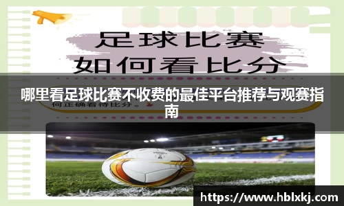 哪里看足球比赛不收费的最佳平台推荐与观赛指南