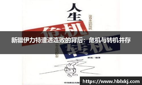 新疆伊力特遭遇连败的背后：危机与转机并存