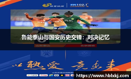 鲁能泰山与国安历史交锋：对决记忆