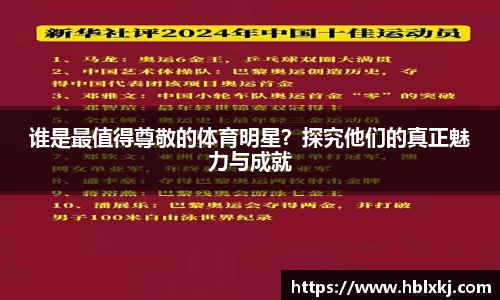 谁是最值得尊敬的体育明星？探究他们的真正魅力与成就