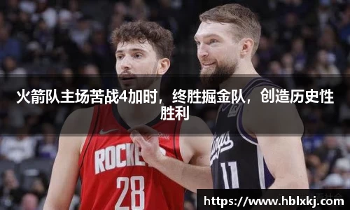 火箭队主场苦战4加时，终胜掘金队，创造历史性胜利