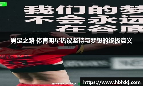 男足之路 体育明星热议坚持与梦想的终极意义