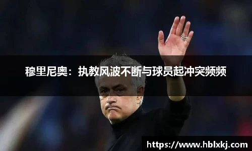 穆里尼奥：执教风波不断与球员起冲突频频