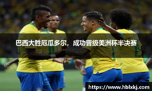 巴西大胜厄瓜多尔，成功晋级美洲杯半决赛