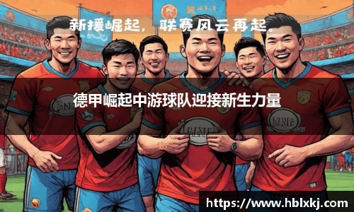德甲崛起中游球队迎接新生力量