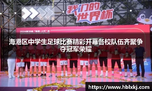 海港区中学生足球比赛精彩开幕各校队伍齐聚争夺冠军荣耀