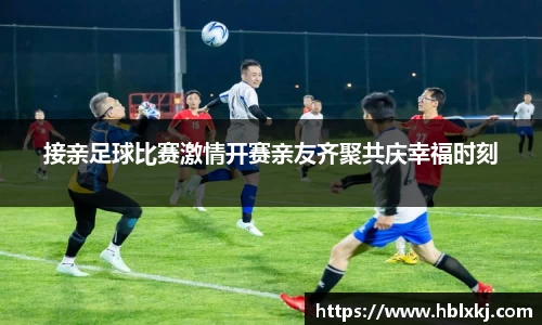 接亲足球比赛激情开赛亲友齐聚共庆幸福时刻