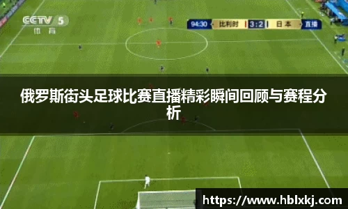 俄罗斯街头足球比赛直播精彩瞬间回顾与赛程分析