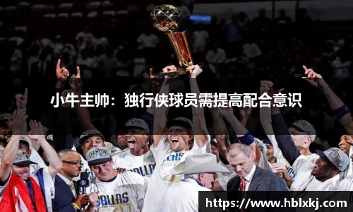 小牛主帅：独行侠球员需提高配合意识