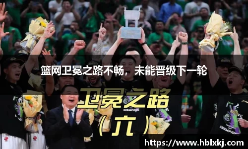 篮网卫冕之路不畅，未能晋级下一轮