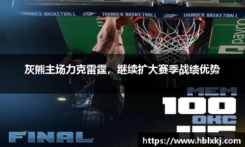 灰熊主场力克雷霆，继续扩大赛季战绩优势