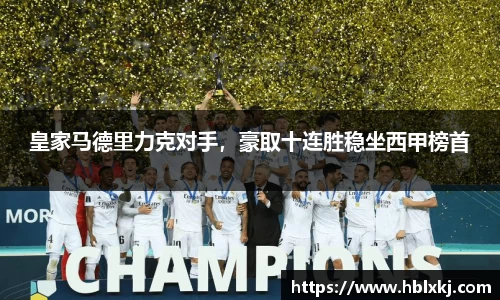 皇家马德里力克对手，豪取十连胜稳坐西甲榜首