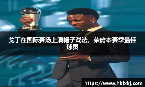 戈丁在国际赛场上演帽子戏法，荣膺本赛季最佳球员