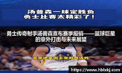 勇士传奇射手汤普森宣布赛季报销——篮球巨星的意外打击与未来展望