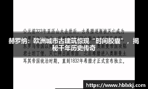 赫罗纳：欧洲城市古建筑惊现“时间胶囊”，揭秘千年历史传奇