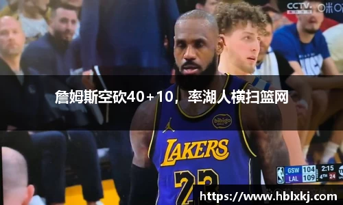 詹姆斯空砍40+10，率湖人横扫篮网