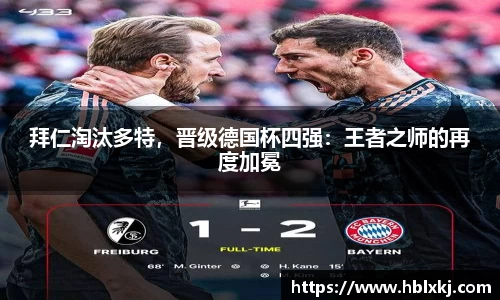 拜仁淘汰多特，晋级德国杯四强：王者之师的再度加冕