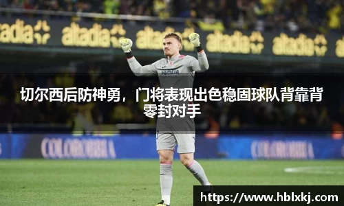 切尔西后防神勇，门将表现出色稳固球队背靠背零封对手