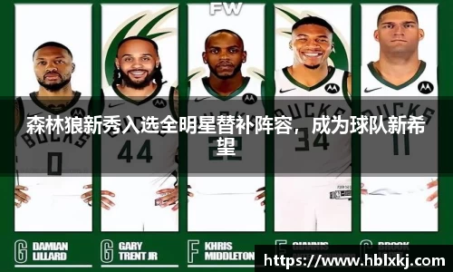 森林狼新秀入选全明星替补阵容，成为球队新希望