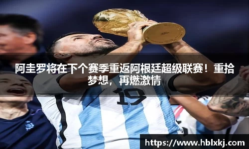 阿圭罗将在下个赛季重返阿根廷超级联赛！重拾梦想，再燃激情
