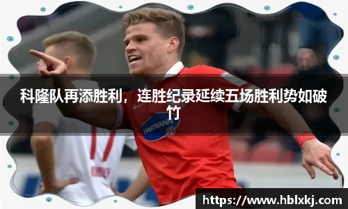 科隆队再添胜利，连胜纪录延续五场胜利势如破竹