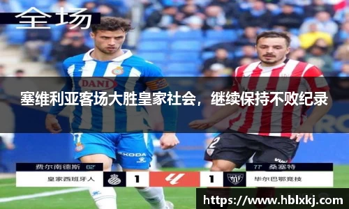 塞维利亚客场大胜皇家社会，继续保持不败纪录