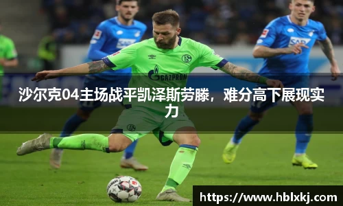 沙尔克04主场战平凯泽斯劳滕，难分高下展现实力