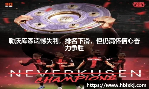 勒沃库森遗憾失利，排名下滑，但仍满怀信心奋力争胜