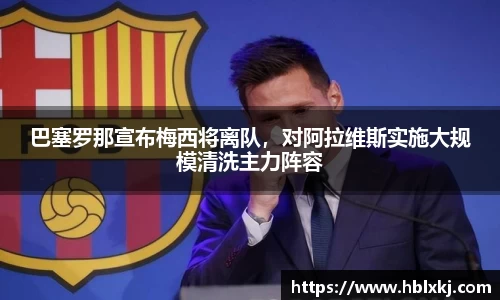 巴塞罗那宣布梅西将离队，对阿拉维斯实施大规模清洗主力阵容