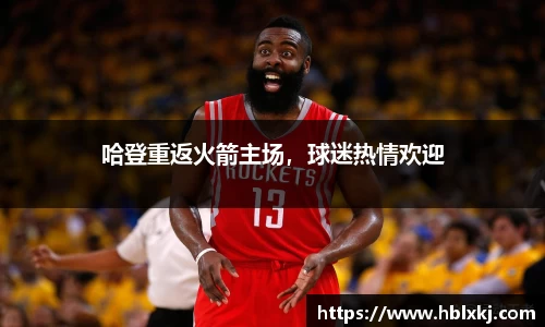 哈登重返火箭主场，球迷热情欢迎
