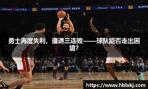 勇士再度失利，遭遇三连败——球队能否走出困境？