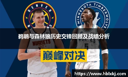鹈鹕与森林狼历史交锋回顾及战绩分析