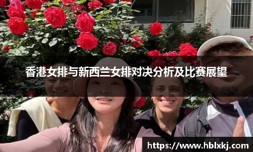 香港女排与新西兰女排对决分析及比赛展望