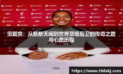 范戴克：从默默无闻到世界顶级后卫的传奇之路与心路历程