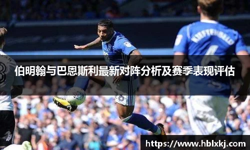 伯明翰与巴恩斯利最新对阵分析及赛季表现评估