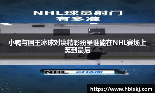 小鸭与国王冰球对决精彩纷呈谁能在NHL赛场上笑到最后