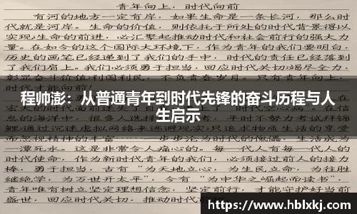程帅澎：从普通青年到时代先锋的奋斗历程与人生启示