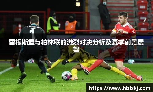 雷根斯堡与柏林联的激烈对决分析及赛季前景展望