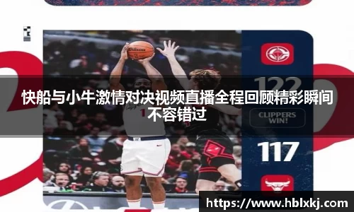 快船与小牛激情对决视频直播全程回顾精彩瞬间不容错过