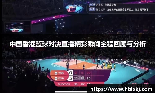 中国香港篮球对决直播精彩瞬间全程回顾与分析