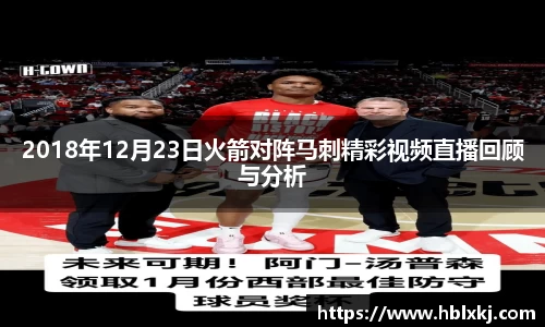 2018年12月23日火箭对阵马刺精彩视频直播回顾与分析