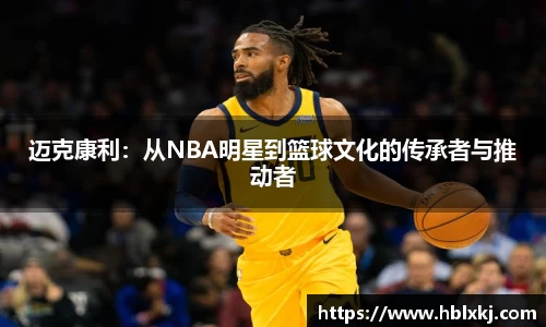 迈克康利：从NBA明星到篮球文化的传承者与推动者