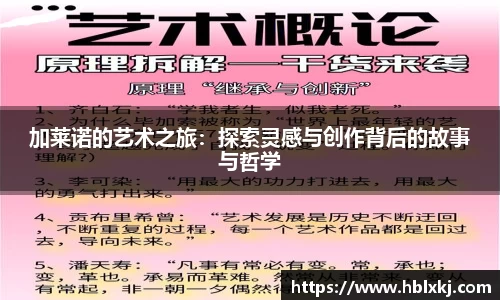 加莱诺的艺术之旅：探索灵感与创作背后的故事与哲学