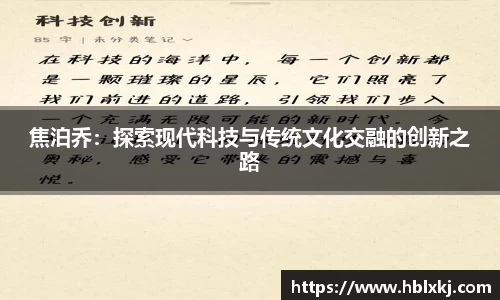 焦泊乔：探索现代科技与传统文化交融的创新之路