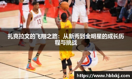 扎克拉文的飞翔之路：从新秀到全明星的成长历程与挑战