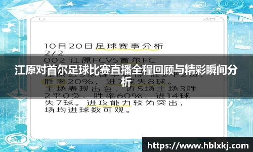 江原对首尔足球比赛直播全程回顾与精彩瞬间分析