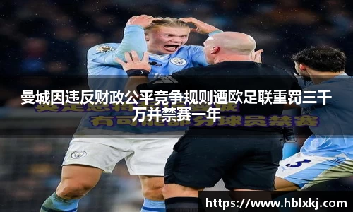 曼城因违反财政公平竞争规则遭欧足联重罚三千万并禁赛一年