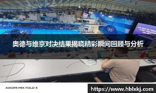 奥德与维京对决结果揭晓精彩瞬间回顾与分析
